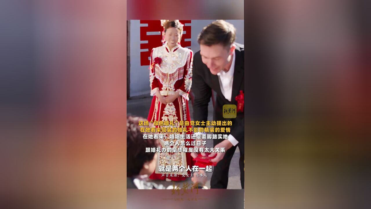 何以中国,,济南95后女孩和“洋女婿”办“绿色中式婚礼”