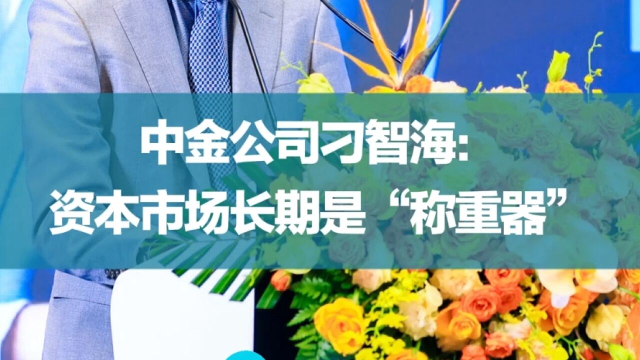 中金公司刁智海:资本市场长期是“称重器”