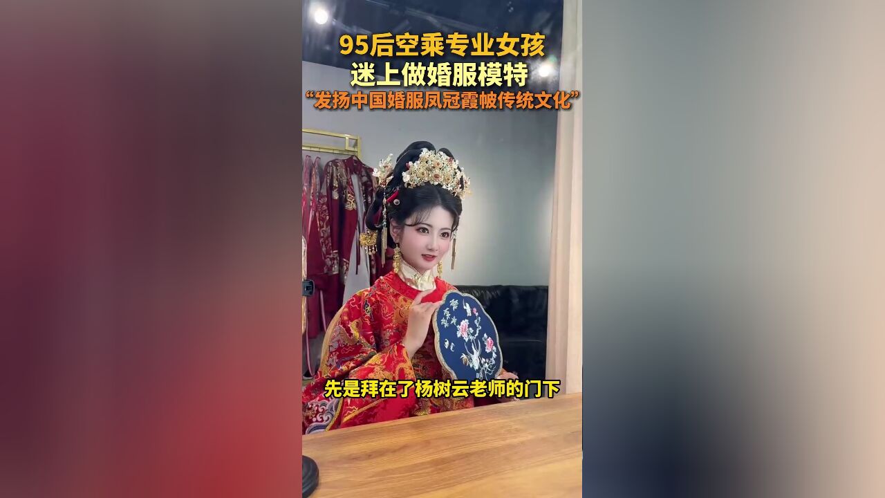 95后空乘专业女孩做婚服模特,“发扬中国婚服传统文化”