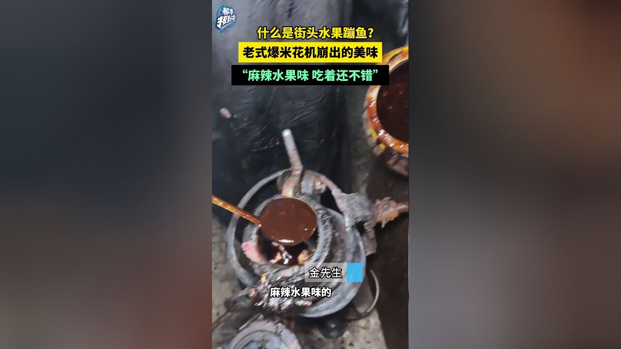 什么是街头水果蹦鱼?老式爆米花机崩出的美味