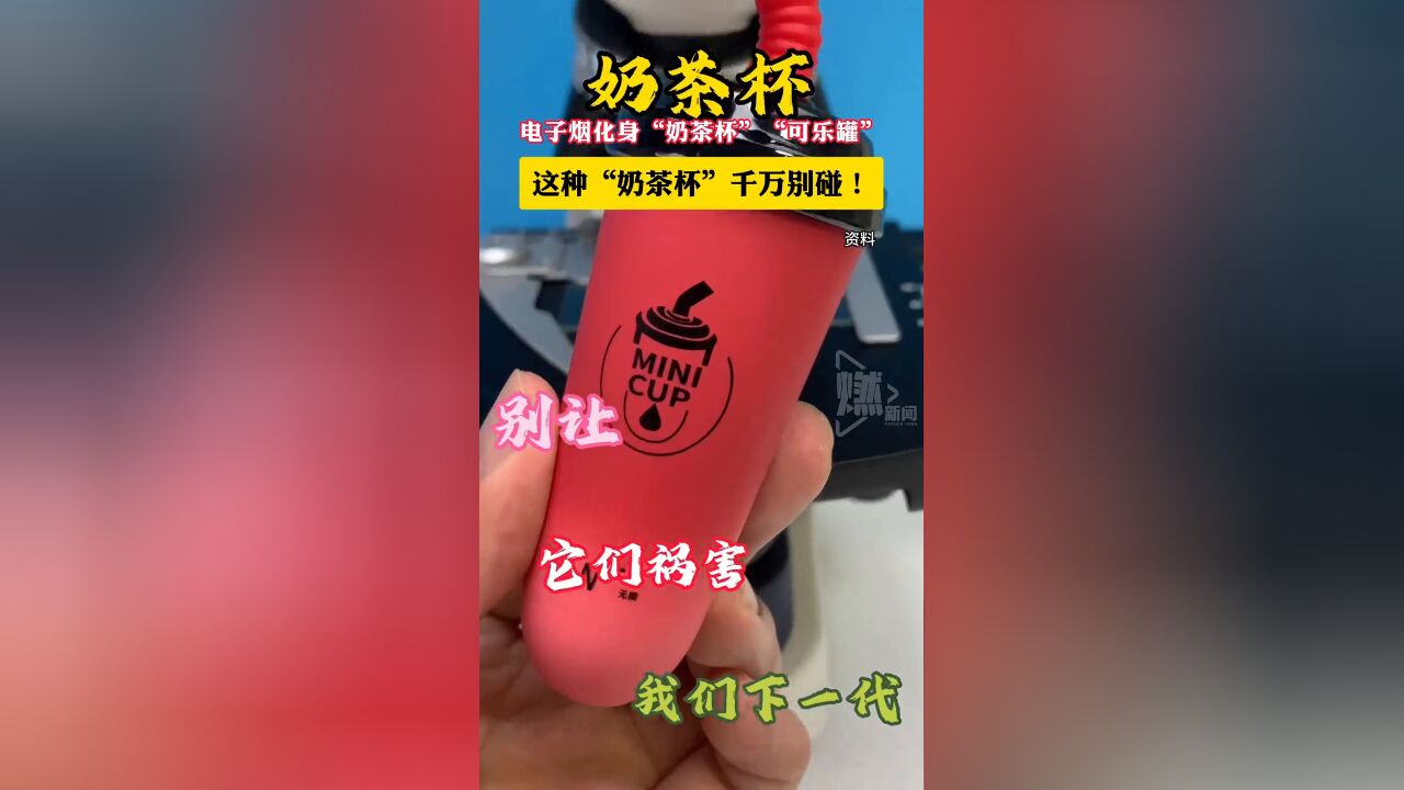 这种“奶茶杯”千万别碰!电子烟化身“奶茶杯”“可乐罐”