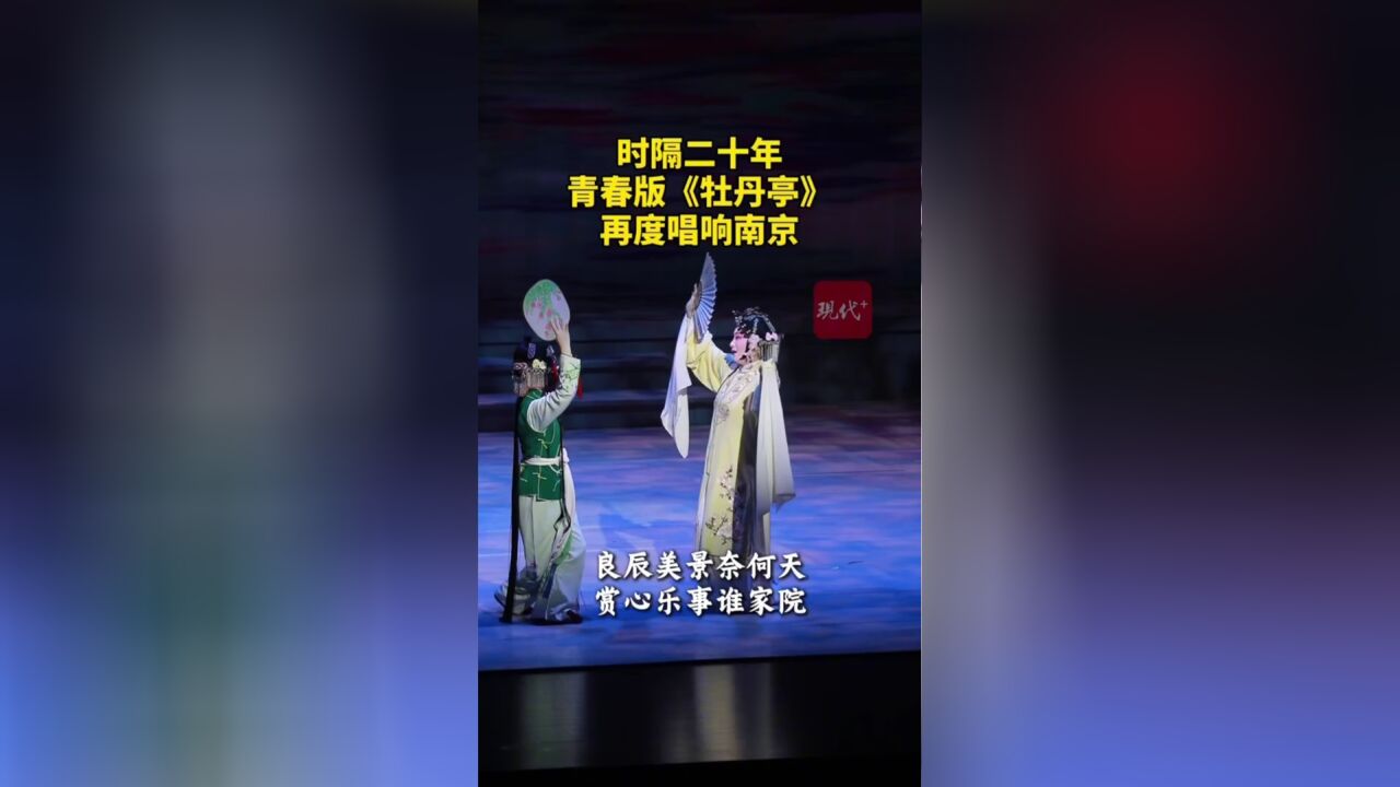 经典阵容20年后又重现!青春版《牡丹亭》唱响南京