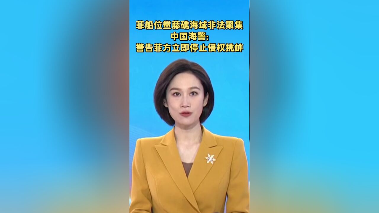 菲船位鲎藤礁海域非法聚集 中国海警:警告菲方立即停止侵权挑衅