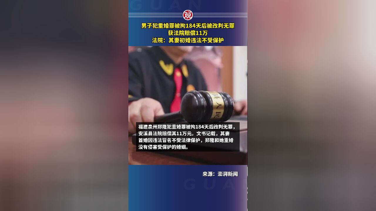 男子犯重婚罪被拘184天后被改判无罪,获法院赔偿11万,法院:其妻初婚违法不受保护