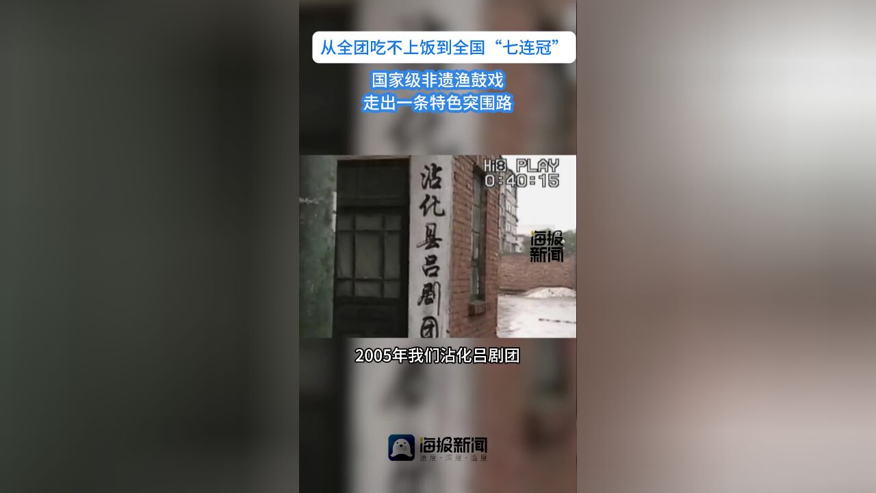 从全团吃不上饭到全国“七连冠” 沾化渔鼓戏剧团做对了什么?