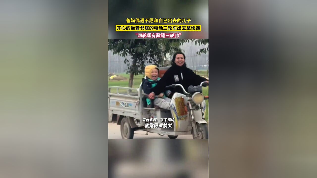 爸妈偶遇不愿意跟自己出去的儿子,开心坐着邻居的三轮车,网友:四轮哪有敞篷帅