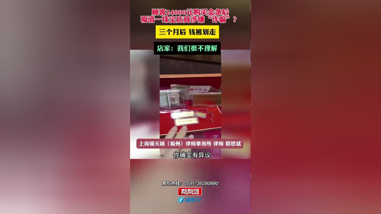 顾客24000元购买金条后,福清一珠宝店竟涉嫌“诈骗”?三个月后,钱被划走,店家:我们很不理解