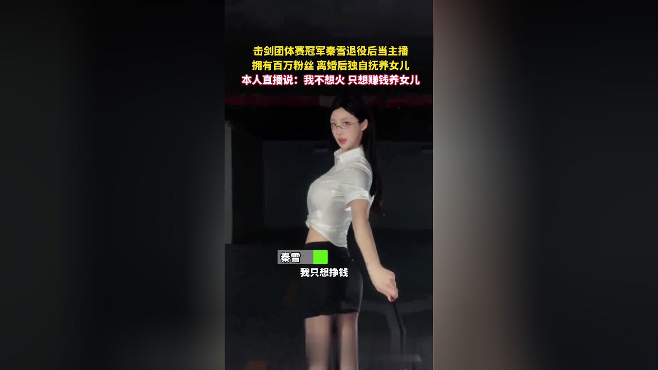 击剑团体赛冠军秦雪退役后当主播,“不想火,只想赚钱养娃”