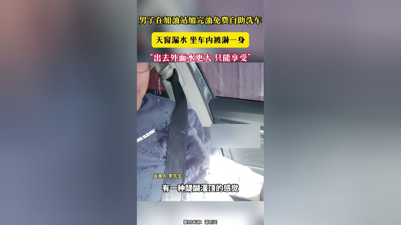 男子在加油站加完油免费自助洗车 天窗漏水 坐车内被淋一身“出去外面水更大 只能享受”