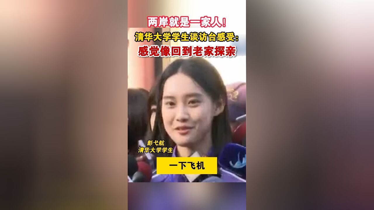 两岸就是一家人!清华大学学生谈访台感受:感觉像回到老家探亲