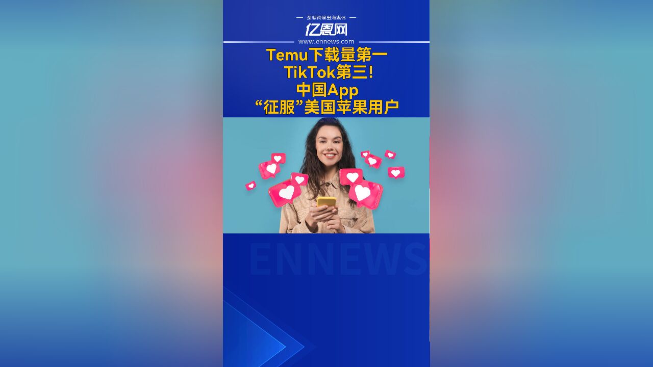 Temu下载量第一、TikTok第三!中国App“征服”美国苹果用户