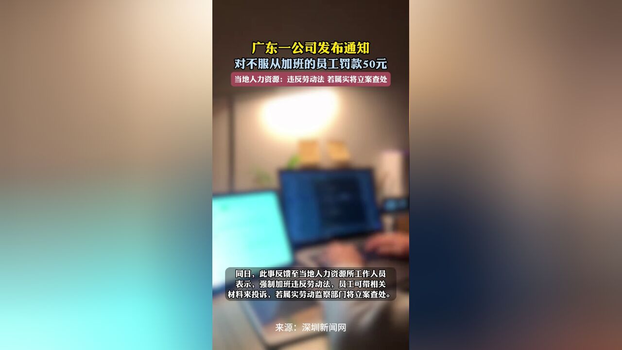 网传一公司对不服从加班的员工罚款50元,当地人力资源:违反劳动法,若属实将立案查处