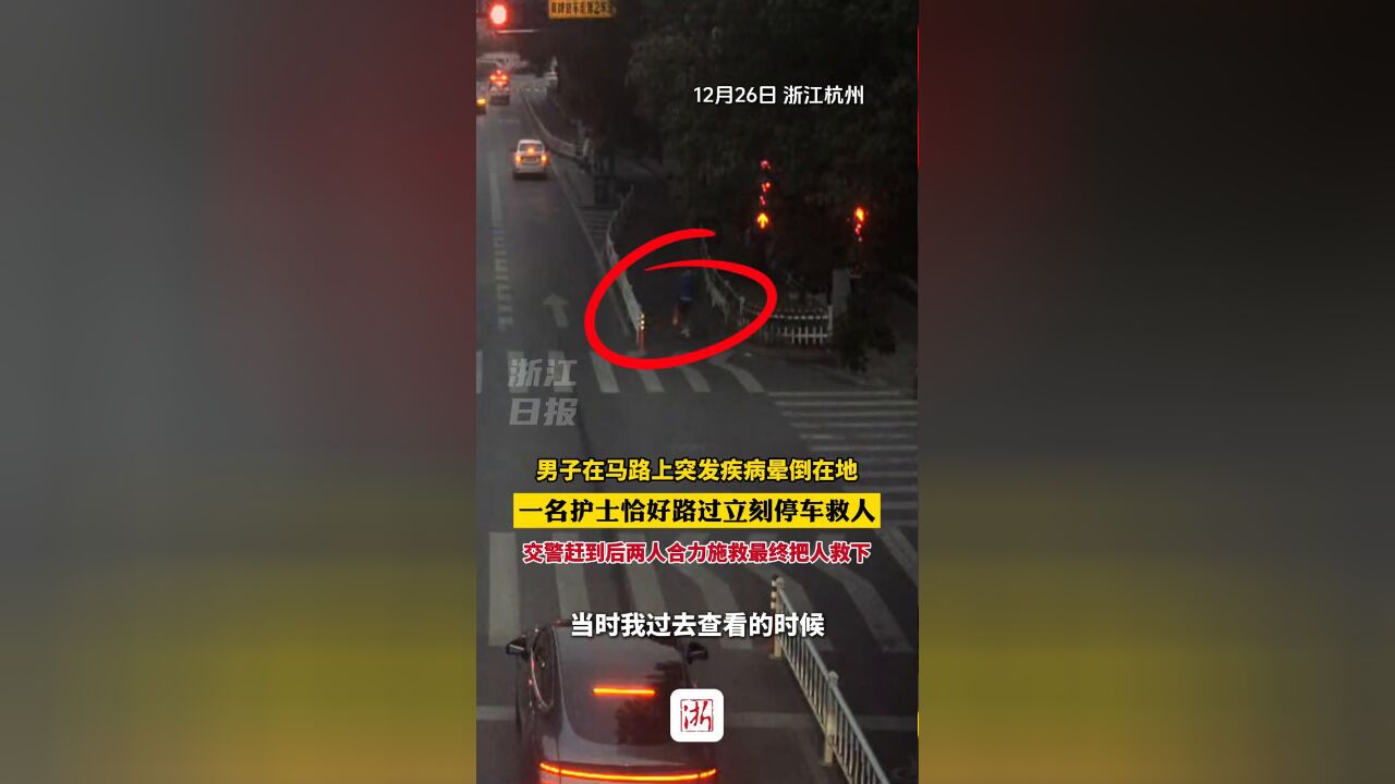 男子在马路上突发疾病晕倒在地,一名护士恰好路过立刻停车救人