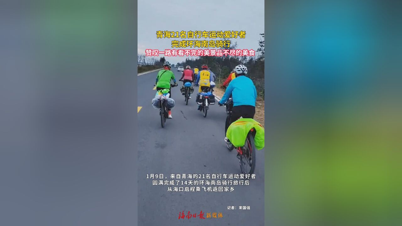 青海21名自行车运动爱好者完成环海南岛骑行