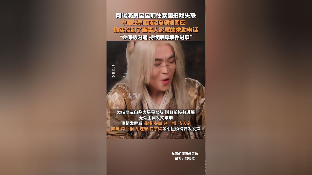 中国驻泰国清迈总领馆回应网曝演员星星失联