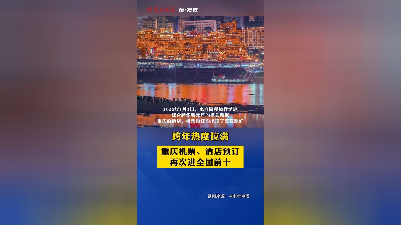 跨年热度拉满!重庆机票、酒店预订再次进全国前十