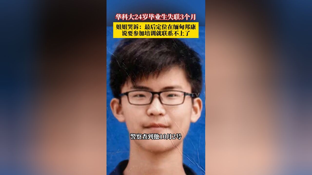 华中科技大学24岁毕业生失联3个月,曾告诉家人要参加一个培训