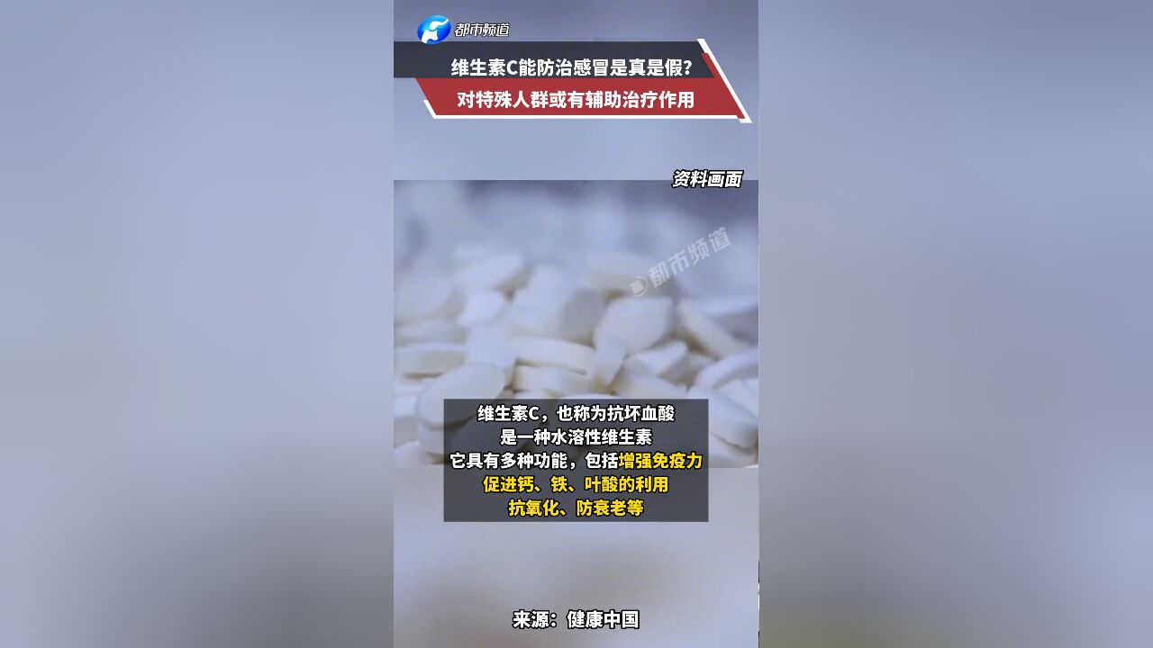 维生素C能防治感冒是真是假?对特殊人群或有辅助治疗作用