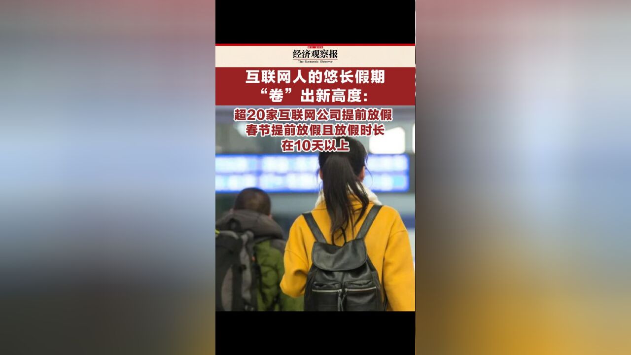 互联网人的悠长假期“卷”出新高度:超20家互联网公司提前放假 春节提前放假且放假时长在10天以上