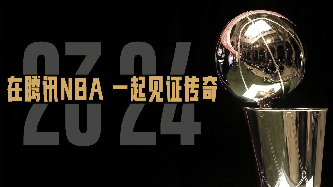 2324NBA赛季盘点:在腾讯NBA 一起见证传奇