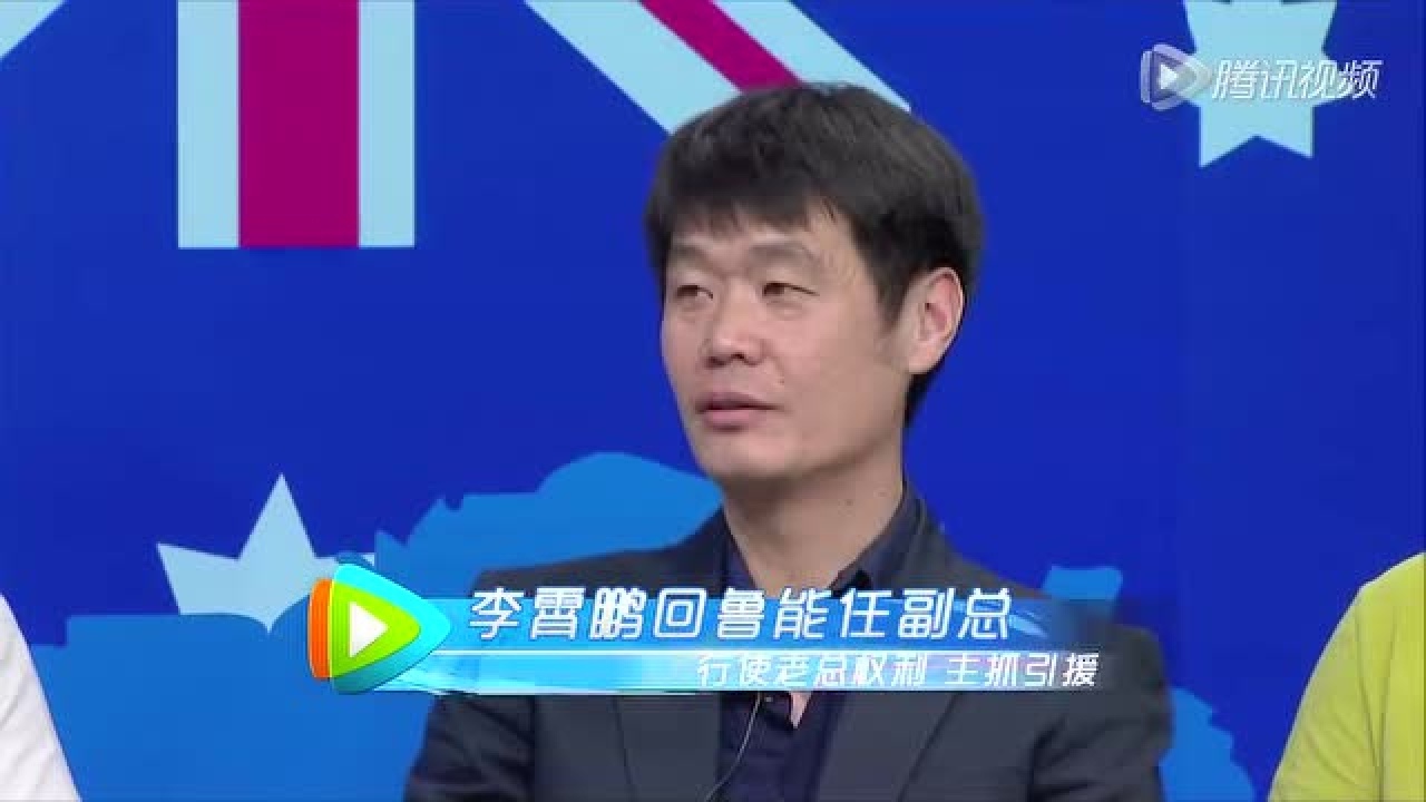 【新闻】李霄鹏回鲁能任副总 将行使老总权利主抓引援