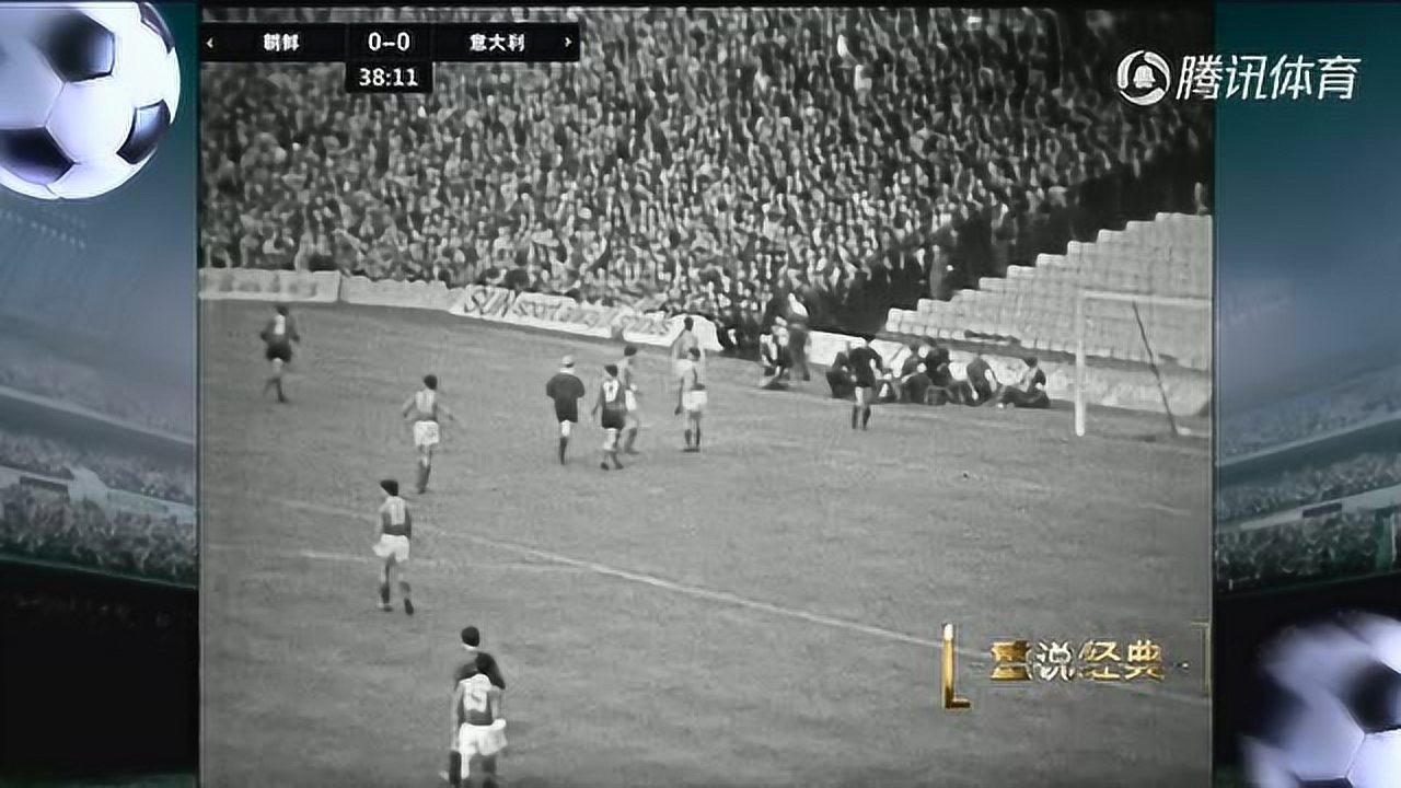 【回放】1966年世界杯 朝鲜vs意大利 上半场