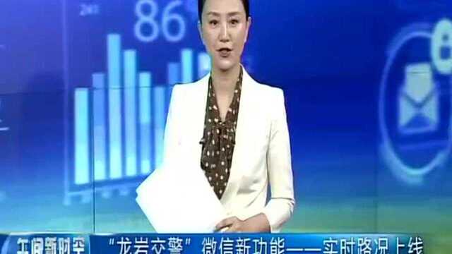 “龙岩交警”微信新功能——实时路况上线