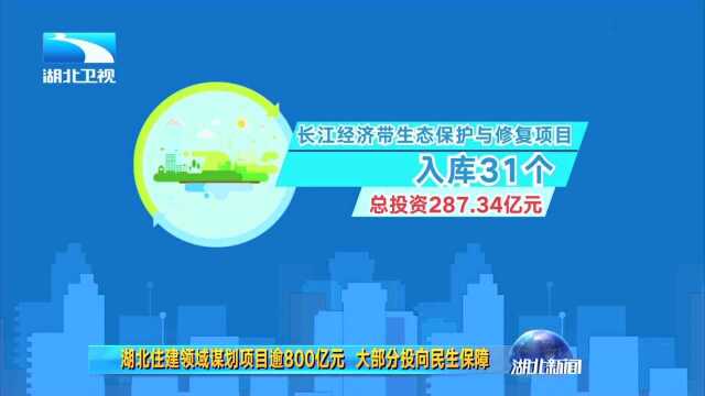 湖北住建领域谋划项目逾800亿元 大部分投向民生保障