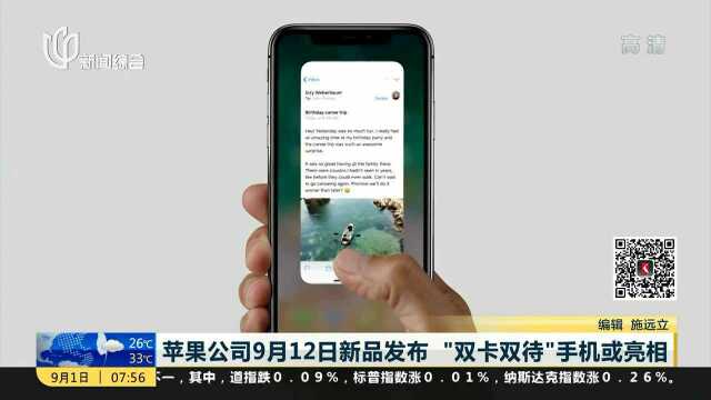 苹果公司9月12新品发布 “双卡双待”手机或亮相