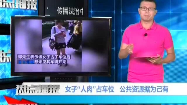 女子“人肉”占车位 公共资源据为己有