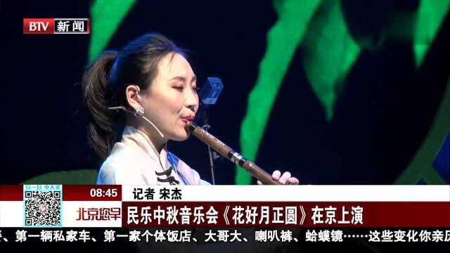 民乐中秋音乐会《花好月正圆》在京上演