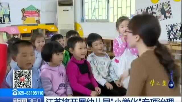 江苏将开展幼儿园“小学化”专项治理