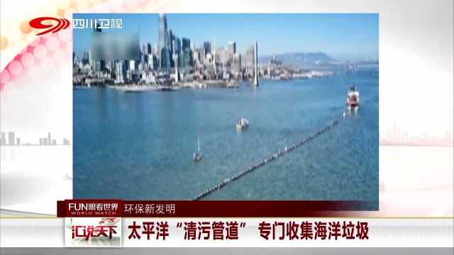 环保新发明 太平洋“清污管道” 专门收集海洋垃圾