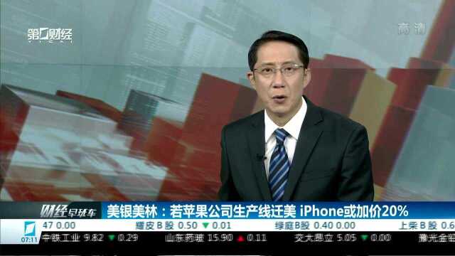 美银美林:若苹果公司生产线迁美 iPhone或加价20%