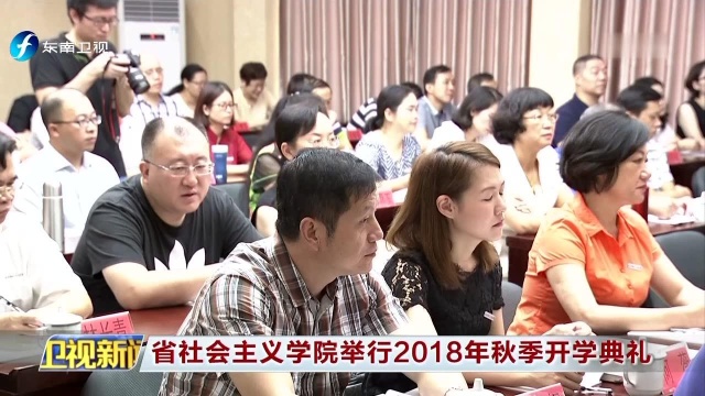 省社会主义学院举行2018年秋季开学典礼