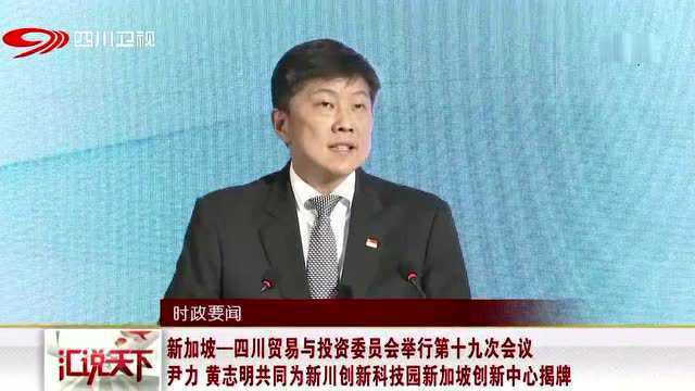 新加坡四川贸易与投资委员会举行第十九次会议 尹力 黄志明共同为新川创新科技园新加坡创新中心揭牌