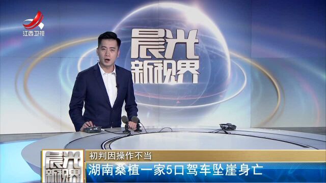 初判因操作不当 湖南桑植一家5口驾车坠崖身亡