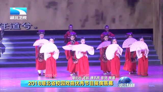 2018湖北省校园戏曲优秀节目展演落幕