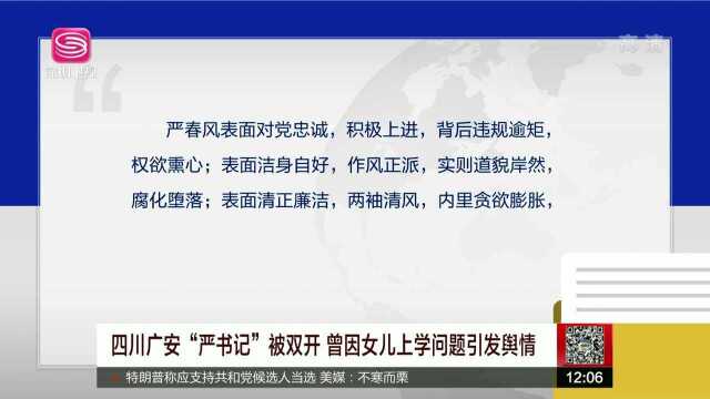 四川广安“严书记”被双开 曾因女儿上学问题引发舆情