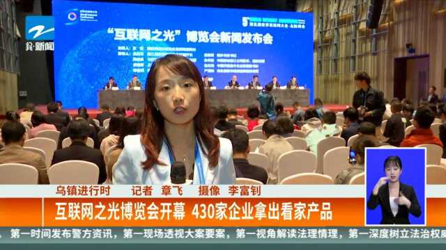 乌镇进行时 互联网之光博览会开幕 430家企业拿出看家产品