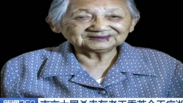 南京大屠杀幸存者王秀英今天病逝