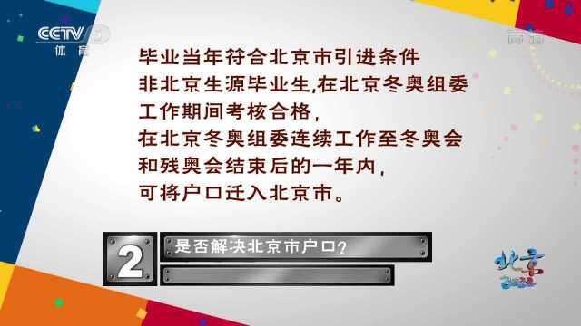 北京冬奥会工作待遇问题解答