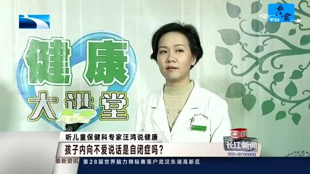 听儿童保健科专家汪鸿说健康 正确了解自闭症 读懂他们不一样的世界