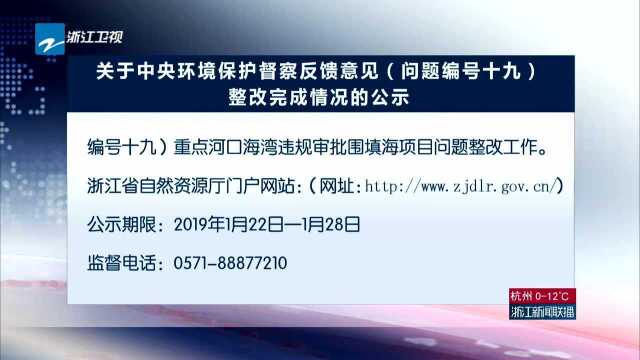 关于中央环境保护督察反馈意见(问题编号十九)整改完成情况的公示