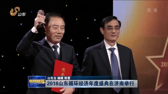 2018山东循环经济年度盛典在济南举行