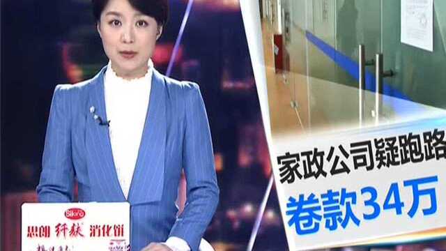 家政公司老板疑跑路 客户员工心慌慌