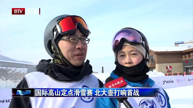 国际高山定点滑雪赛 北大壶打响首战