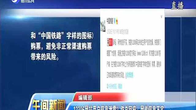 12306网站用户信息泄露?铁总回应 网传信息不实