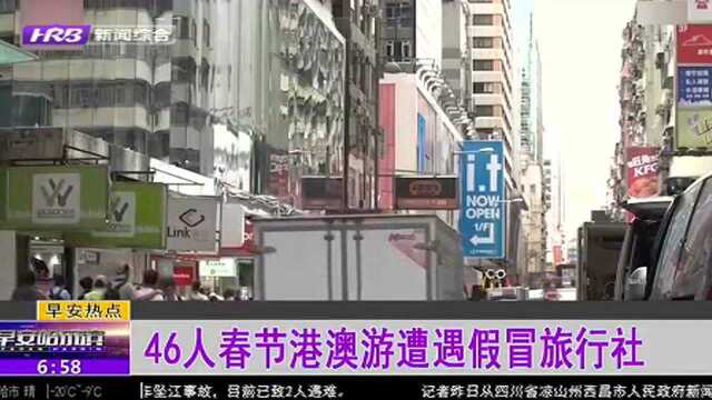 46人春节港澳游遭遇假冒旅行社