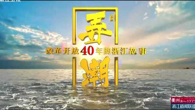 纪实性电视专题片《弄潮——改革开放40年的浙江故事》今晚播出第二集